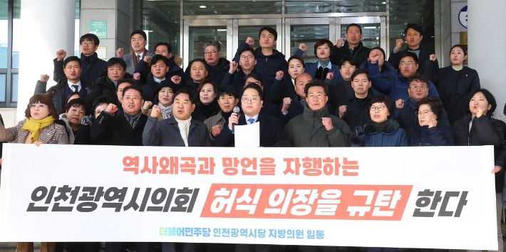 더불어민주당 인천시 지방의원들이 8일 오후 시의회 앞에서 역사 왜곡 망언을 자행하는 인천시의회 허식 의장 규탄 기자회견을 하고 있다. 연합뉴스
