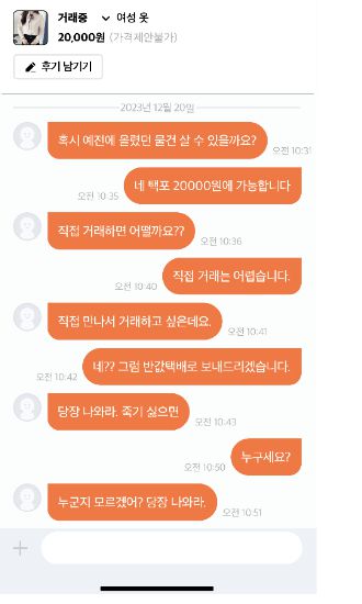 서울시가 예시로 제시한 중고거래 앱을 통한 스토킹 사례. 서울시 제공