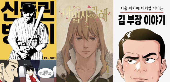 명랑 작가의 2013년 데뷔작 '신들린 방망이'와 인기 웹툰 '마법사랑해', '김 부장 이야기'