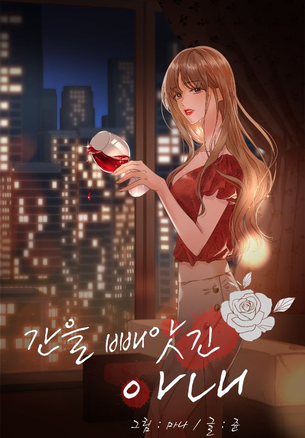 웹툰 '간을 빼앗긴 아내' 네이버시리즈 갈무리