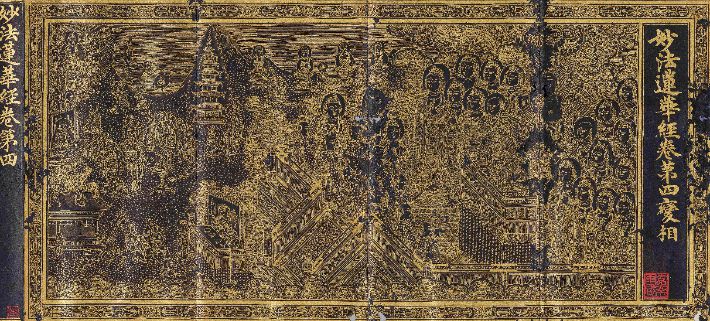 감지금니 묘법연화경 권1-7. 리움미술관 소장