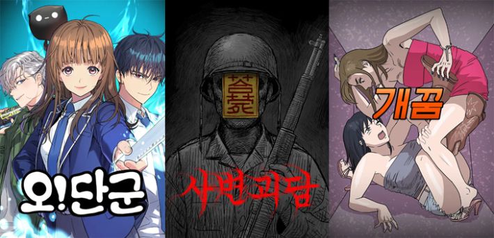 이경탁·노미영 작가의 '오!단군', 강태진 작가의 '사변괴담', 신송림 작가의 '개꿈'. 네이버웹툰 갈무리