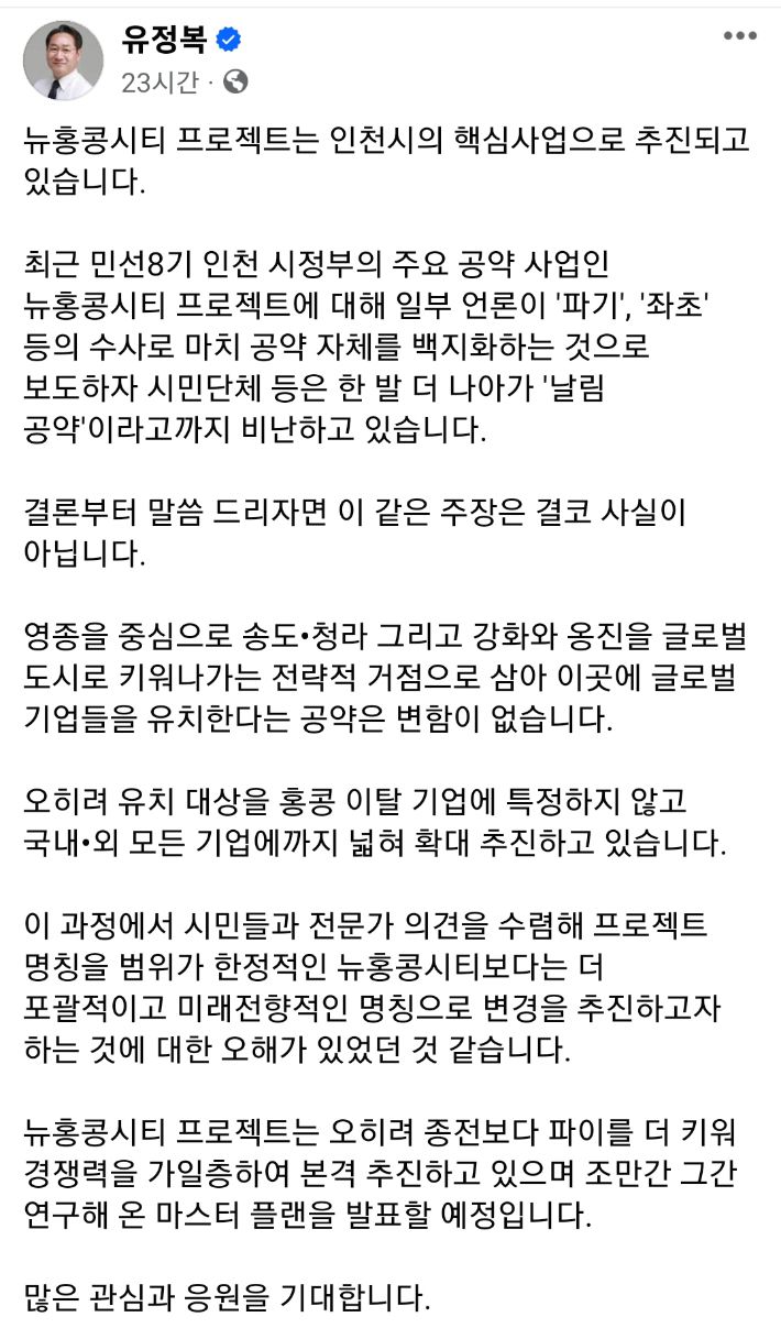 유정복 인천시장이 최근 논란이 된 '뉴홍콩시티 공약 파기'에 대해 '오해'라는 입장을 밝힌 페이스북 글 화면 캡처
