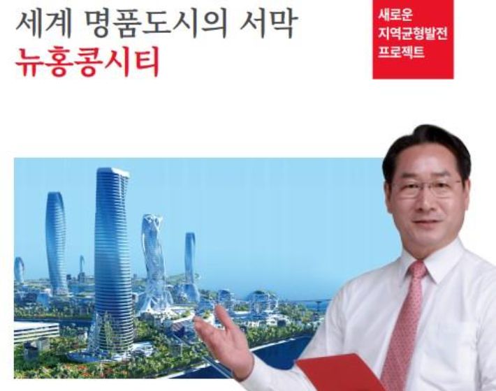 2020년 지방선거 당시 유정복 인천시장 후보가 낸 뉴홍콩시티 공약 공보물. 사진 연합뉴스