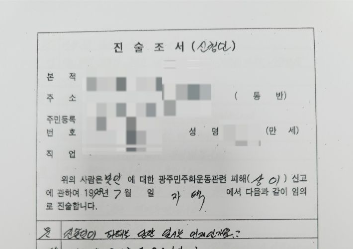 1998년 3차 보상 당시 진술 조서. 독자 제공