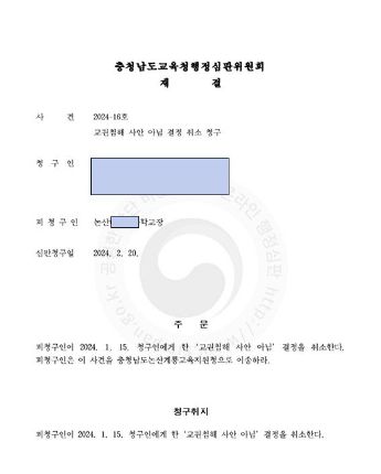 행정심판 결과. 대전교사노조 제공