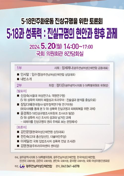 5·18과 성폭력: 진실규명의 현안과 향후 과제 토론회 포스터