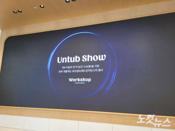 '우주 라이크 봉봉'을 가장 먼저 공개한 '언텁(Un-Tub)쇼'. 김기용 기자