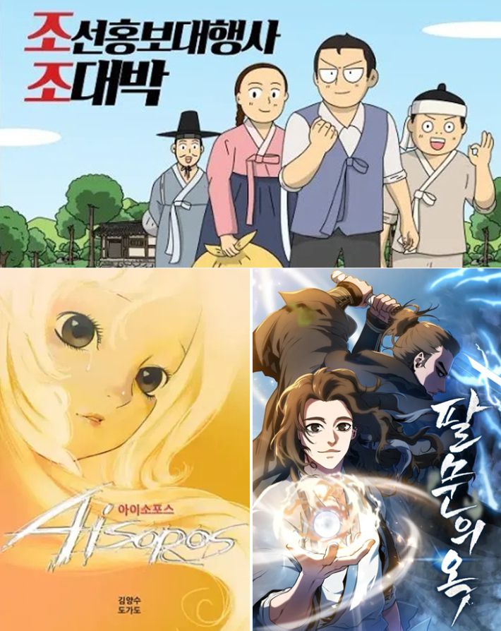 김양수 작가의 다양한 장르 웹툰. 네이버웹툰 갈무리