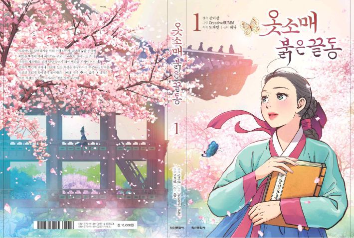 웹툰 '옷소매 붉은 끝동' 단행본. 학산문화사 제공