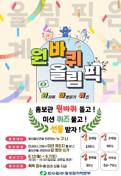 원바퀴 올림픽 포스터. 월성본부 제공