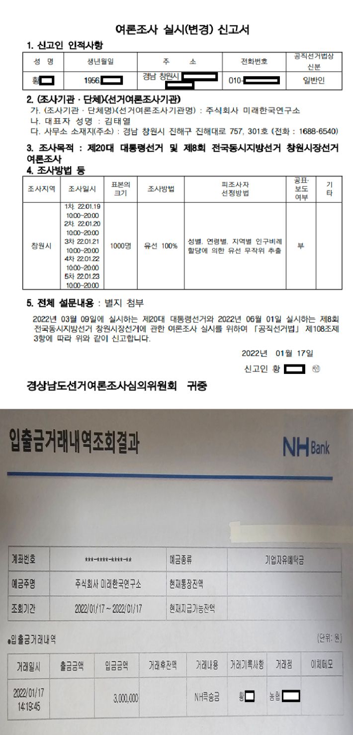조폭 출신 황모씨가 경상남도선거여론조사심의위원회에 미래한국연구소를 통해 윤석열 대통령 여론조사를 실시하겠다고 신고한 내역서(위). 황씨가 미래한국연구소 법인 계좌에 여론조사 비용으로 300만원을 입금한 내역(아래).