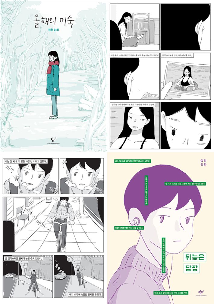 정원 작가의 웹툰 단행본 '오늘의 미숙'과 '뒤늦은 답장'. 작가 제공