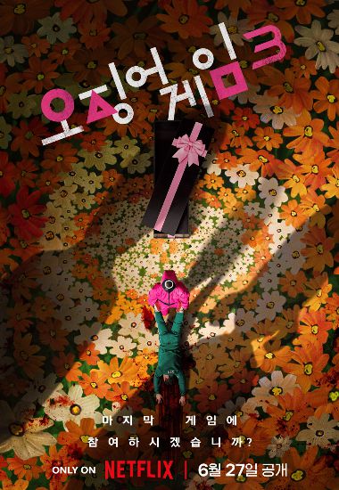 '오징어 게임' 시즌3 포스터. 넷플릭스 제공