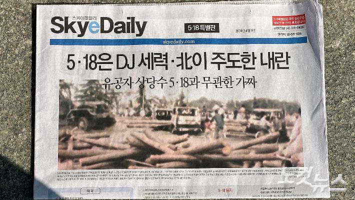 스카이데일리가 지난 2024년 4월 5일 발행한 5·18 특별판. 김한영 기자