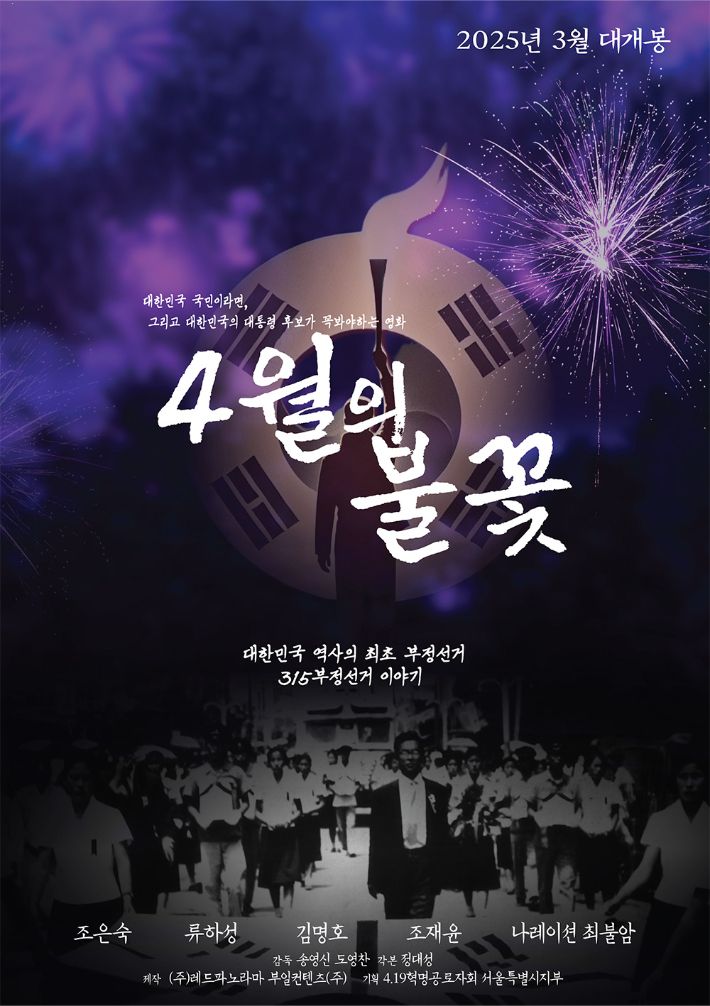 영화 '4월의 불꽃' 포스터. THE 픽쳐스, ㈜빅브라더스 제공