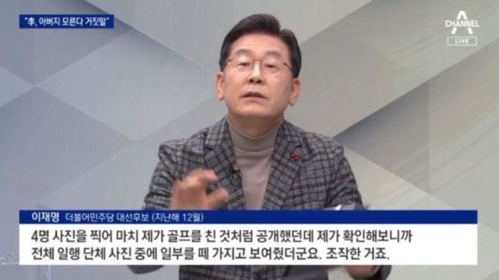 이재명 대표가 2021년 12월 29일 채널A방송에 나와 사진이 조작됐다는 취지로 말했다. 온라인커뮤니티 캡처