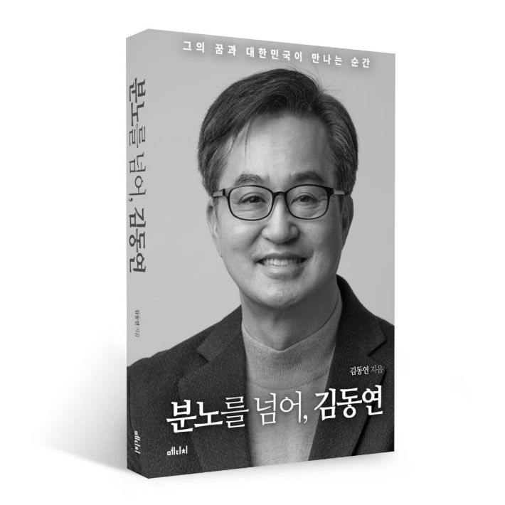 김동연 지사 저서의 표지. 김 지사 측 제공