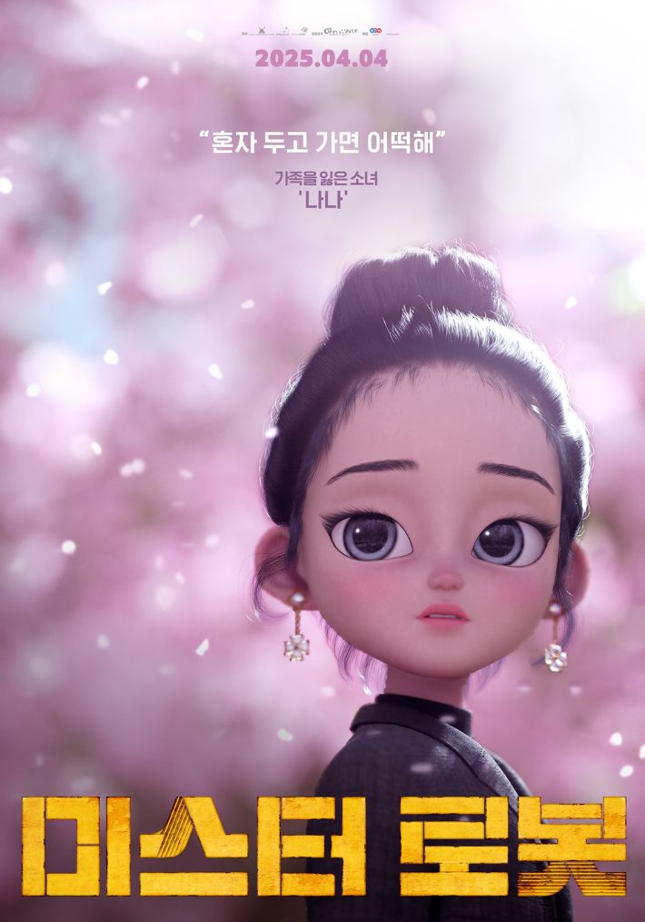 애니메이션 '미스터 로봇' 캐릭터 포스터. NEW 제공