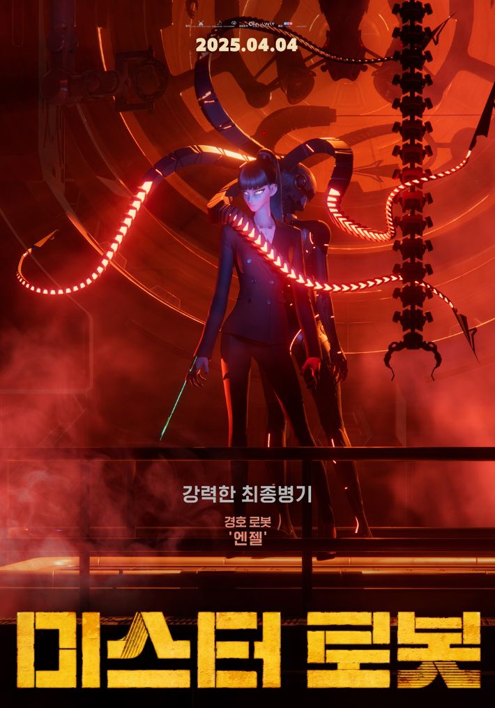 애니메이션 '미스터 로봇' 캐릭터 포스터. NEW 제공