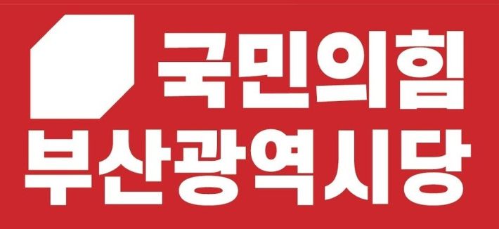 국민의힘 부산시당 CI. 국민의힘 부산시당 제공