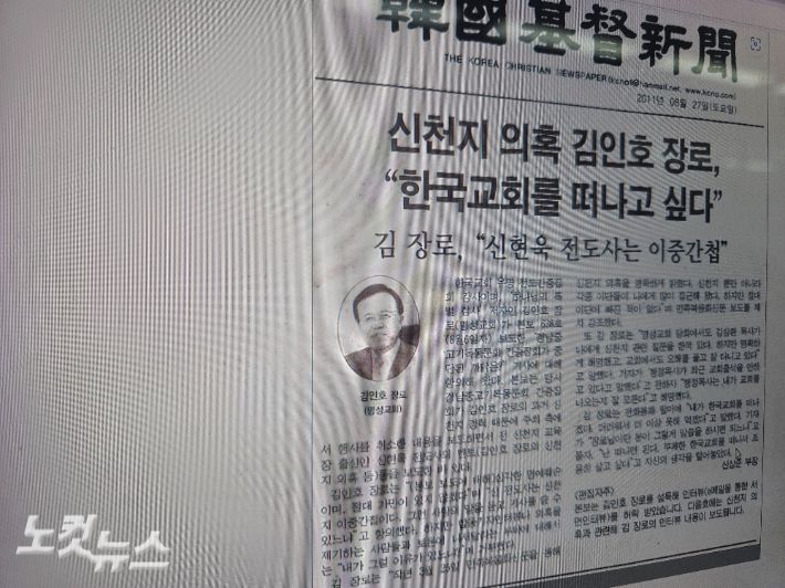 김인호 변호사는 지난 2011년 신천지 경력 논란으로 홍역을 치른 바 있다. 당시 김인호 변호사는 신천지 신도 의혹을 완강히 부인한 바 있다. 사진 신문 캡쳐