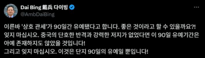 지난 11일 다이빙 주한중국대사가 자신의 엑스(X) 계정에 올린 글. 엑스 캡처