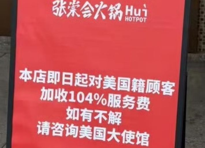 미국인은 104%의 추가 요금을 내라는 공지를 내건 중국 식당. 웨이보 캡처