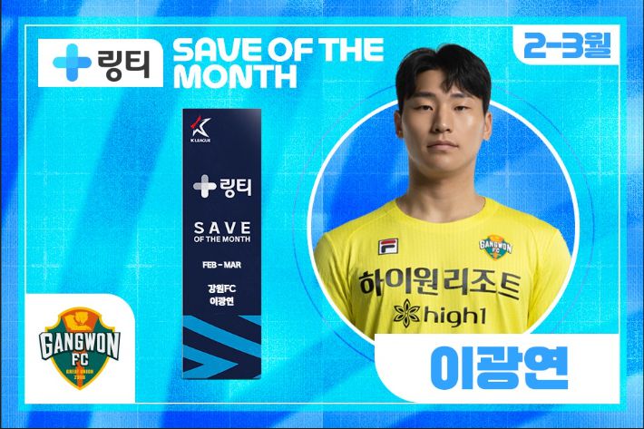 강원 이광연. 한국프로축구연맹 제공