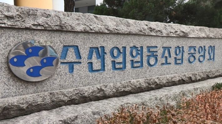 수협중앙회. 연합뉴스