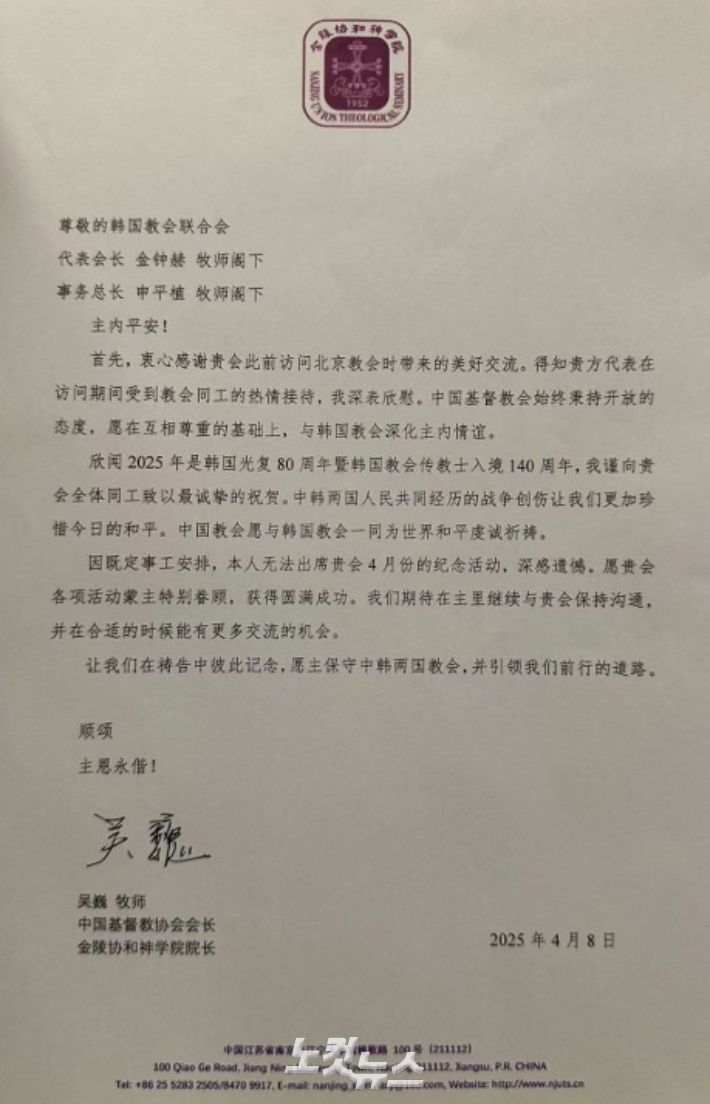 중국기독교협회 회장 겸 난징 진링셰허신학원 원장 우웨이 목사가 한국 선교사 입국 140주년을 기념해 한국교회총연합에 보낸 축하서한.