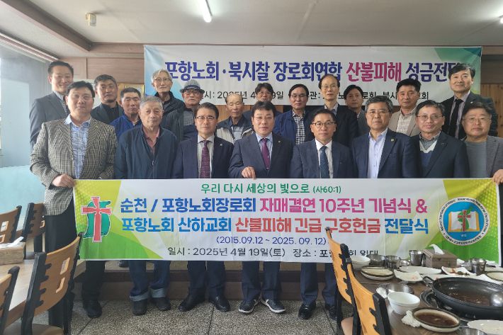 이번 전달식은 포항노회 장로회와 순천노회 장로회가 올해 자매결연 10주년 기념해 계획했던 사업을 취소하고, 관련 사업비를 산불피해 회원들의 복구를 위해 지원하기로 결정하면서 진행됐다. 포항노회 장로회 제공