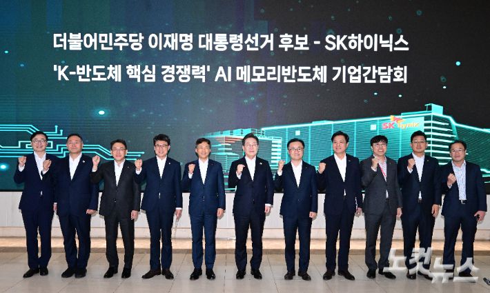 이재명 더불어민주당 대선 후보와 곽노정 SK하이닉스 대표이사 사장(왼쪽 다섯 번째) 등 참석자들이 28일 오후 경기도 이천시 SK하이닉스에서 열린 'K-반도체' AI메모리반도체 기업 간담회에 앞서 기념촬영을 하고 있다. 국회사진취재단