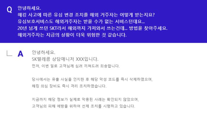 A씨가 SKT 측으로부터 받은 답변 중 일부. 본인 제공