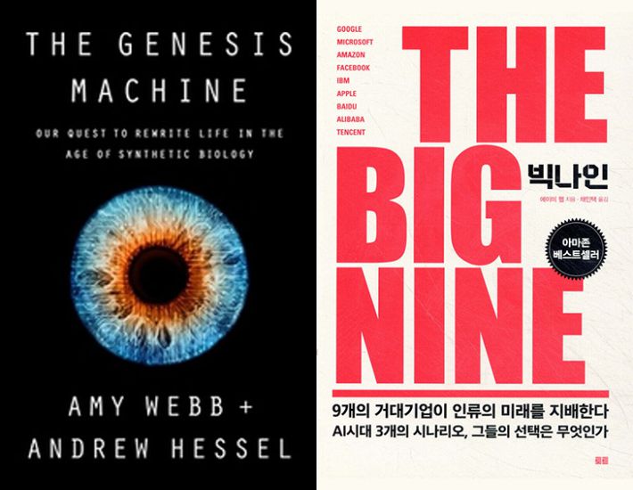 에이미 웹 저서 '더 제네시스 머신'과 '빅나인'