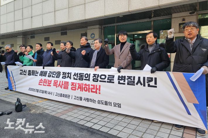지난 2월 20일, 서울 서초구 고신총회회관 앞에서 진행된 '손현보 목사 징계 촉구 기자회견'. 이들은 "손현보 목사의 행태를 그대로 방치한다면, 고신 교단의 헌법과 권징조례는 무의미하게 죽어버린 교회법이 될 것"이라고 말했다.
