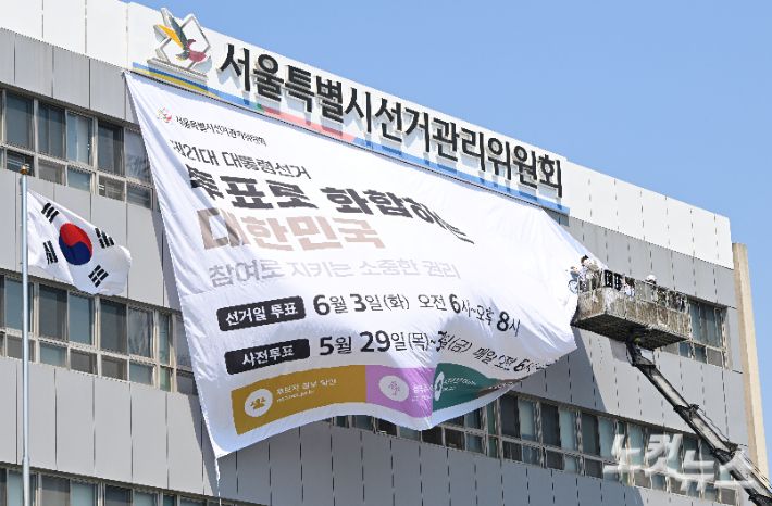 지난달 29일 오후 서울 종로구 서울시선거관리위원회 청사 외벽에 제21대 대통령 선거 대형 홍보 현수막이 게시되고 있다. 류영주 기자