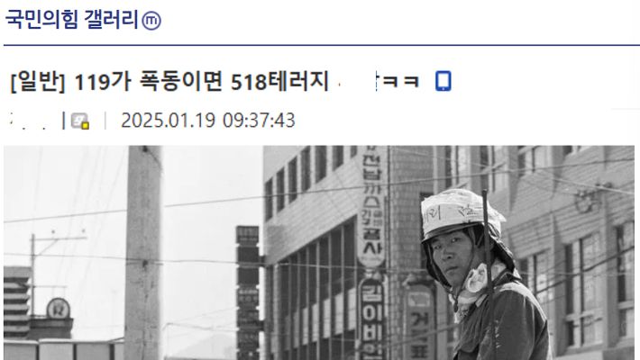 서부지법 사태가 벌어진 지난 1월 19일, 디시인사이드 국민의힘 갤러리에 서부지법 사태가 폭동이면 5·18은 테러라고 주장하는 게시글이 올라왔다. 디시인사이드 국민의힘 갤러리 캡처
