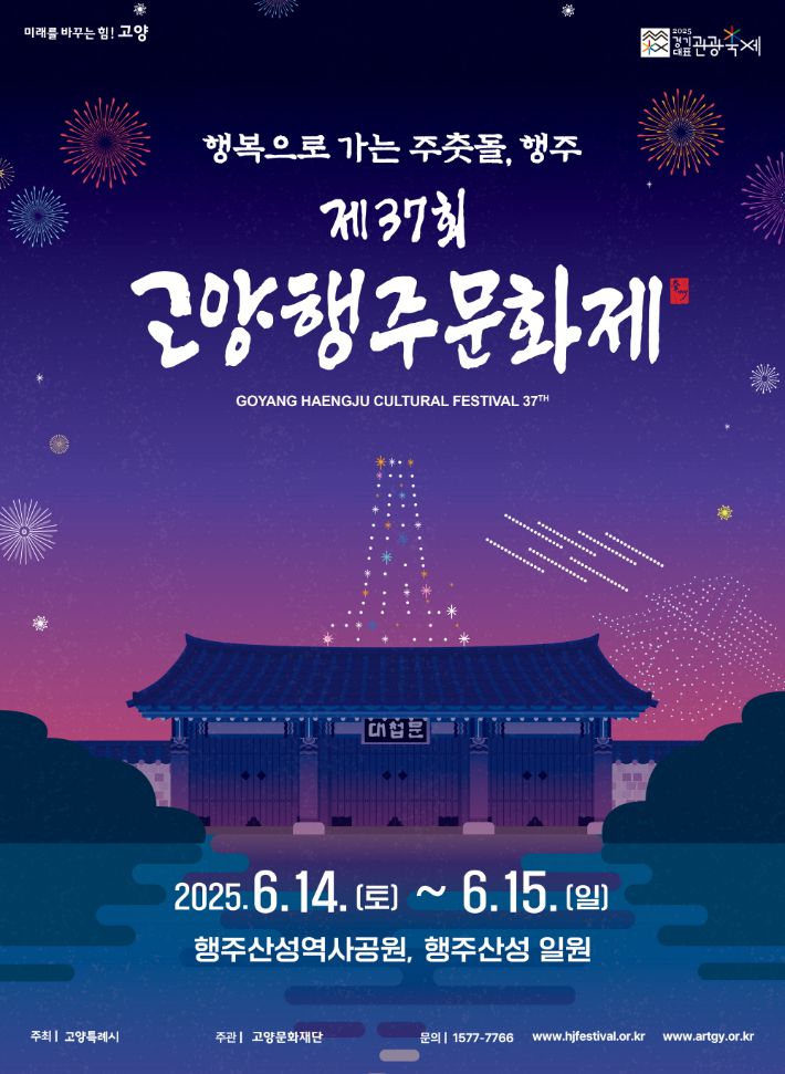 제 37회 고양행주문화제 포스터. 고양시 제공