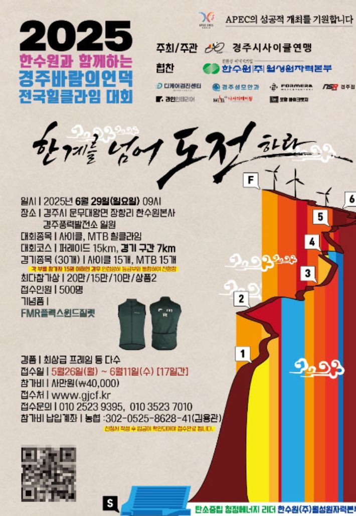 '2025 한수원과 함께하는 경주 바람의 언덕 전국 힐클라임 대회' 포스터. 월성본부 제공
