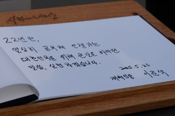 노무현 전 대통령 묘역 참배 후 방명록 작성한 이준석 후보. 개혁신당 제공