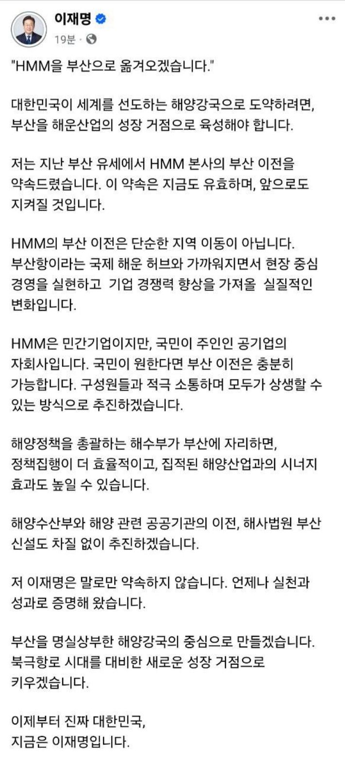 이재명 후보가 지난 27일 자신의 SNS에 'HMM 부산 이전' 관련 글을 올렸다. 더불어민주당 이재명 대선 후보 페이스북 캡처