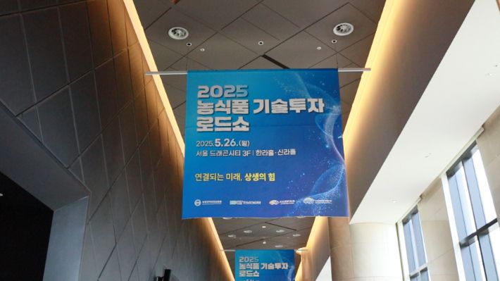 2025 농식품 기술투자 로드쇼 현장. 노컷TV 유보리PD