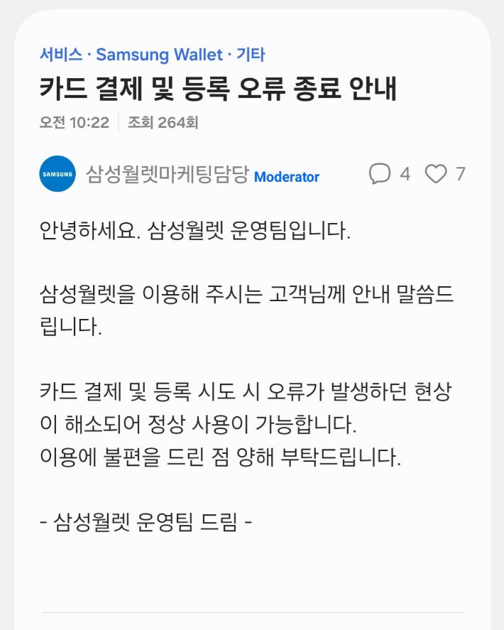 삼성페이 결제 및 등록 오류 종료 안내. 삼성페이 제공