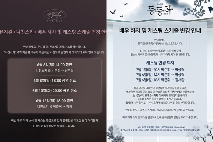 박준휘는 뮤지컬 '니진스키' '등등곡'에서도 하차했다. 각 제작사 공식 트위터