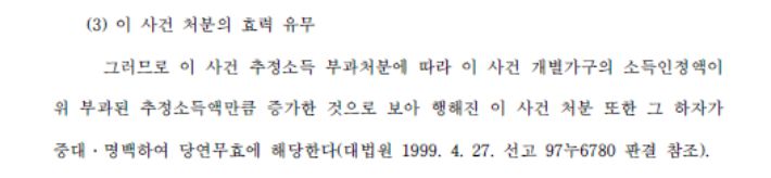 문 대표가 인용한 서울행정법원의 판단 (2013구합51800）해당 판결문은 추정소득 부과처분에 대한 법령상 근거가 없음을 명시하고 있다. 판결문 캡처