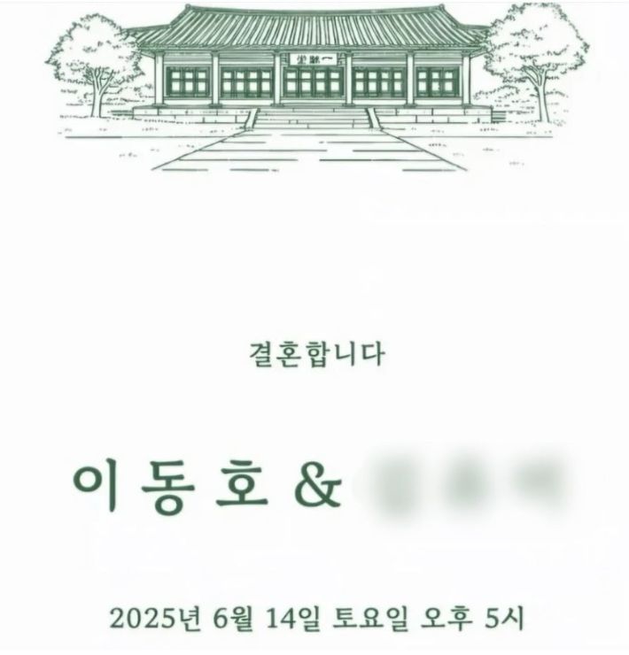 이재명 대통령의 장남 이동호씨의 결혼식 청첩장. 엑스 캡처