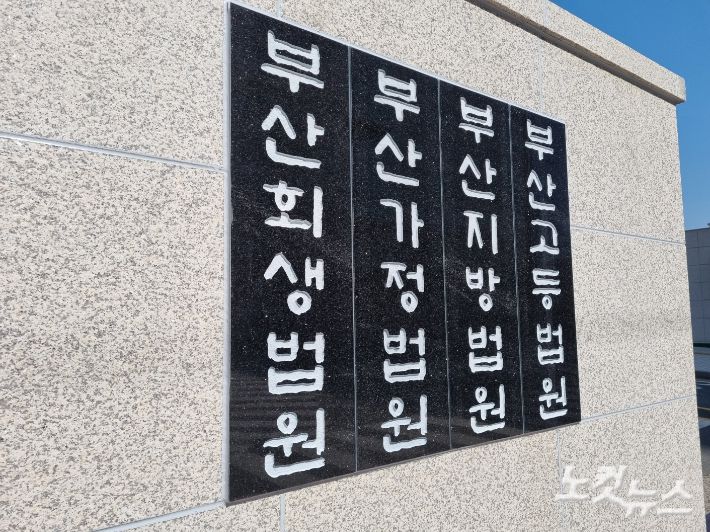 부산법원종합청사. 박진홍 기자