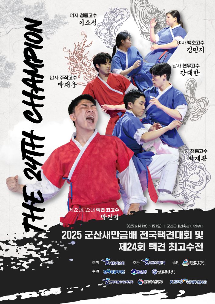 '2025 군산새만금배 전국택견대회 및 제24회 택견 최고수전' 홍보 포스터. 대한택견회 제공