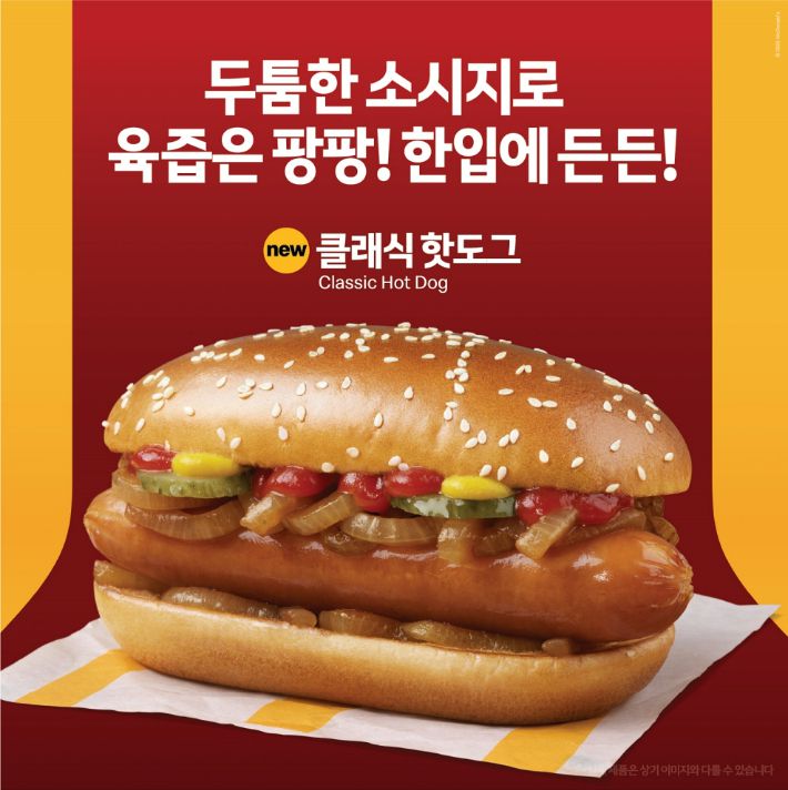 신제품 '클래식 핫도그' 이미지. 한국맥도날드 제공